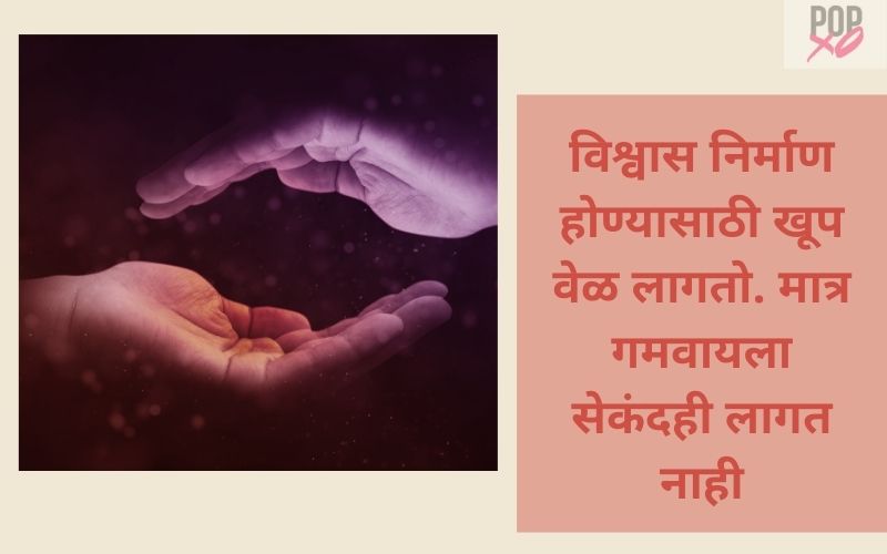 60-trust-quotes-and-status-in-marathi