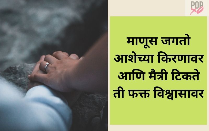 Trust Quotes In Marathi