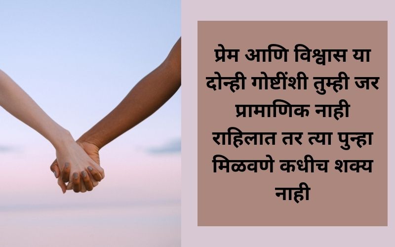 Marathi Quotes On Trust