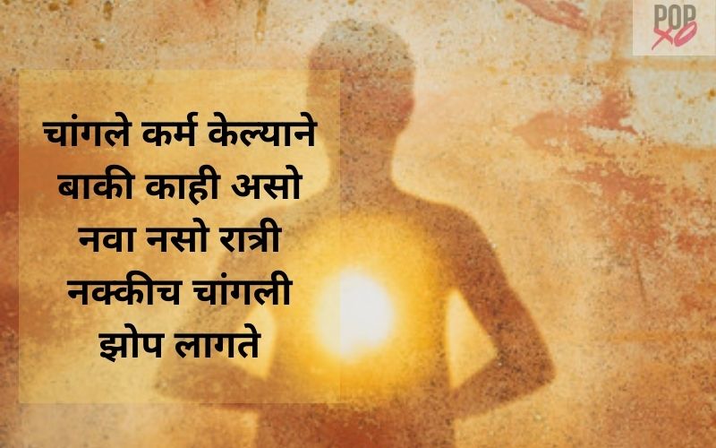 Karma Quotes In Marathi | कर्मावर आधारित कोट्स | POPxo Marathi