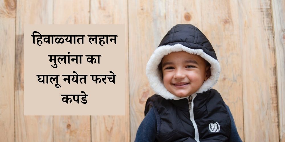 These clothes can harm children in winter in Marathi