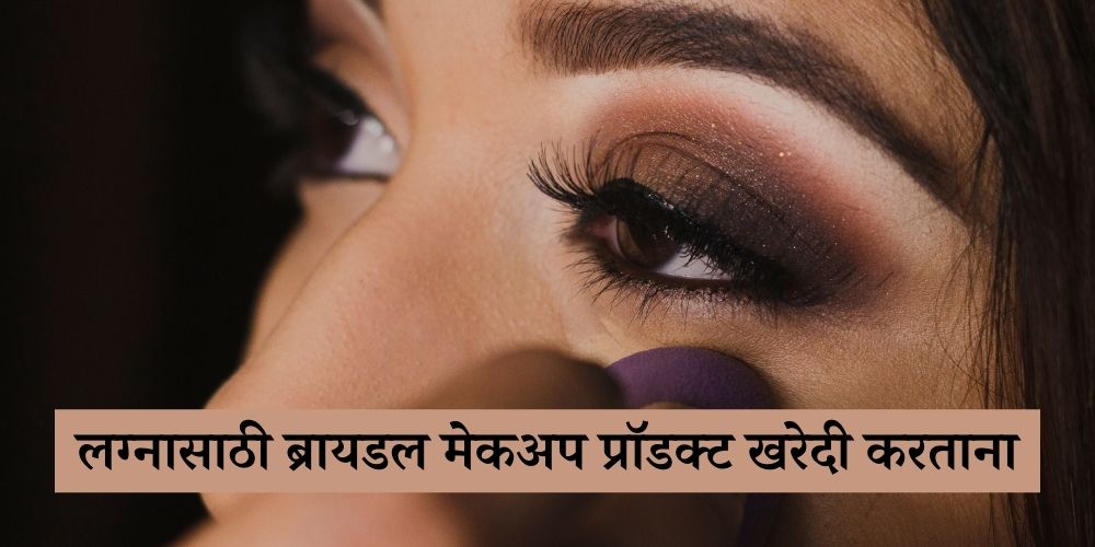 before buying bridal makeup products check these things in Marathi