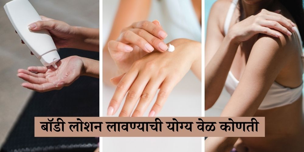 best time to apply body lotion in marathi