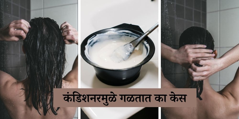 conditioner is good or bad for hair in marathi