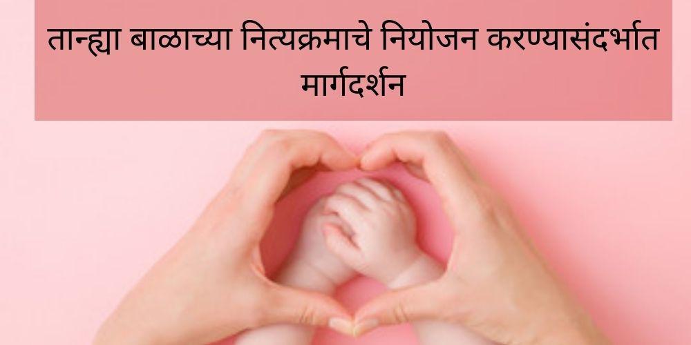 guidance-on-planning-your-babys-routine-in-marathi