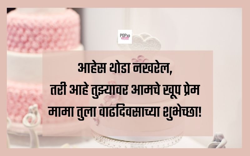 50-birthday-wishes-for-mama-in-marathi