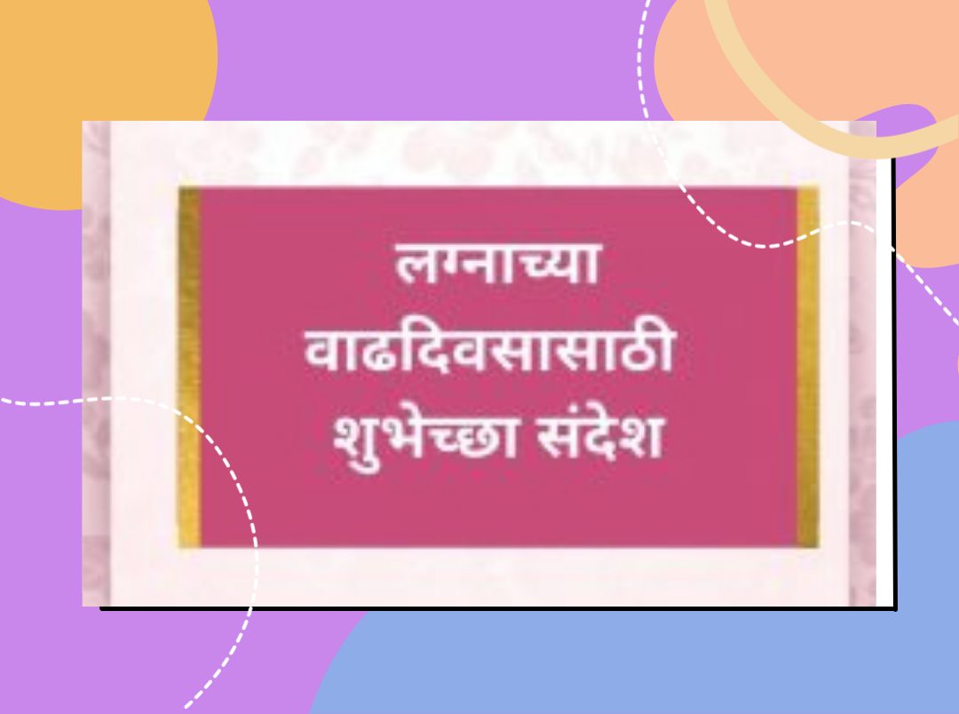 Wedding Anniversary Wishes In Marathi | लग्नाच्या ...