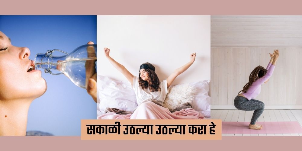 सकाळचं रुटीन असावं असं