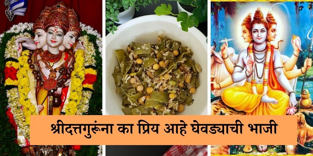 श्री दत्तगुरूंना का दाखवला जातो घेवड्याच्या भाजीचा नैवेद्य