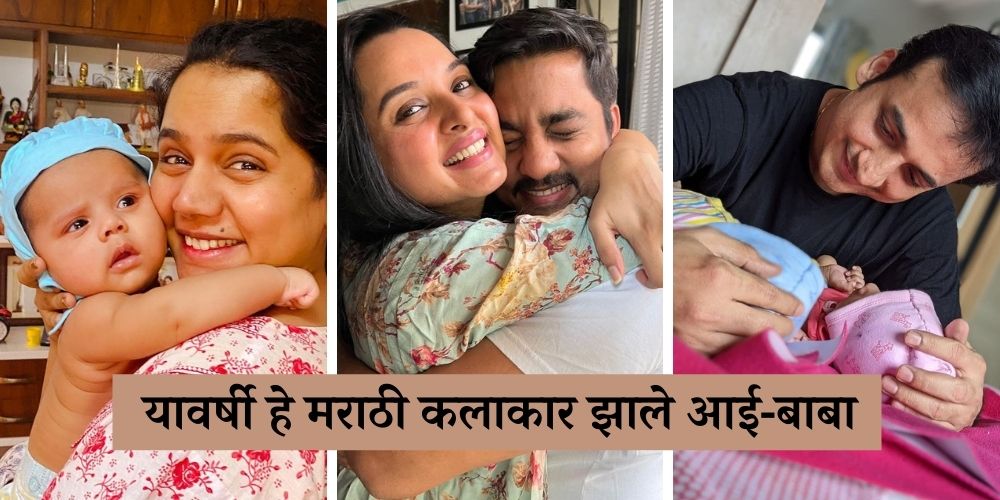 year ender 2021 Marathi celebrities who became parents this year in Marathi