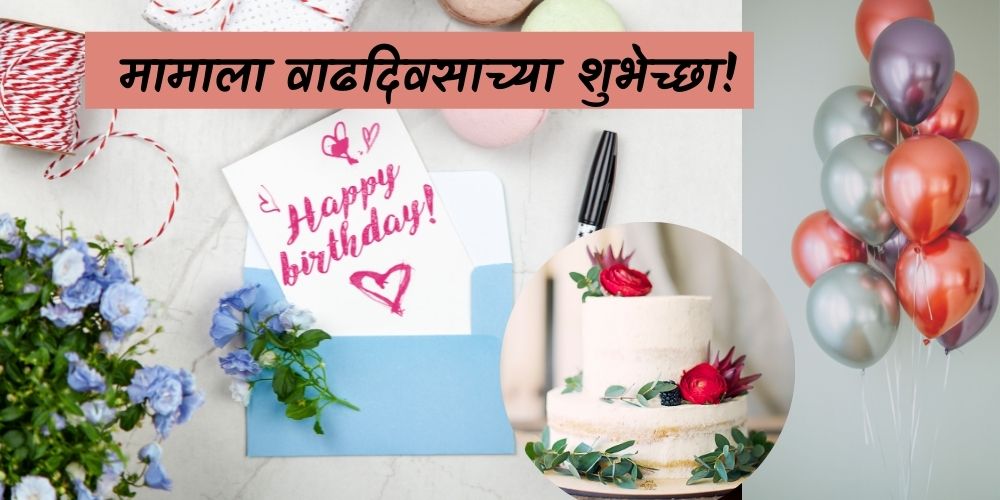 50-birthday-wishes-for-mama-in-marathi