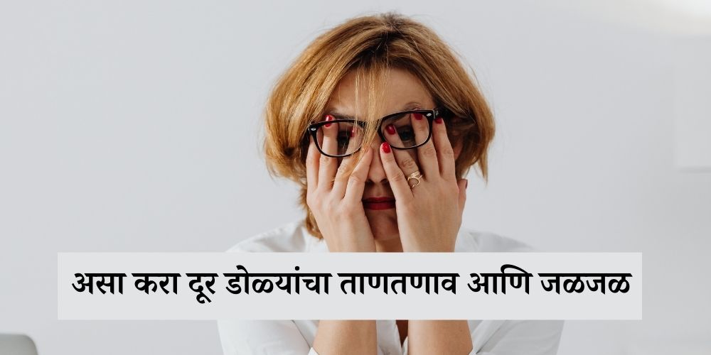 How to reduce or prevent eye strain tips in Marathi