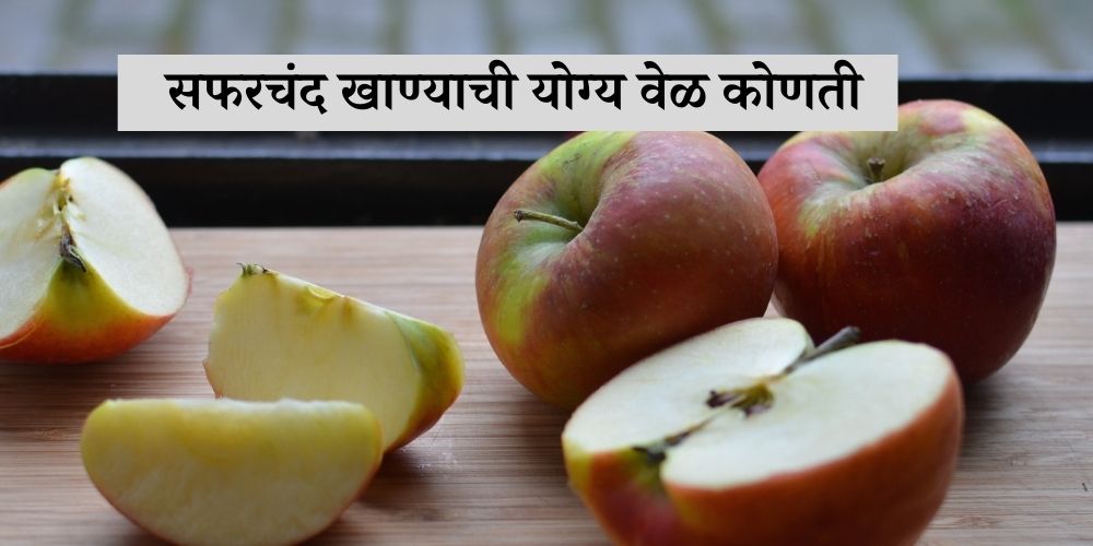 This is the right time to eat an apple in Marathi