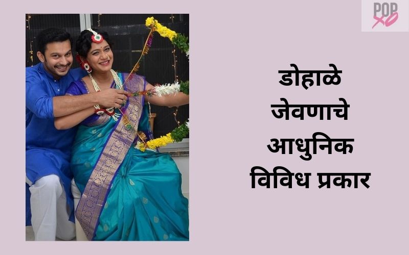 Dohale Jevan Anchoring Script In Marathi Dohale Jevan Information In Marathi | डोहाळे जेवण संपूर्ण माहिती
