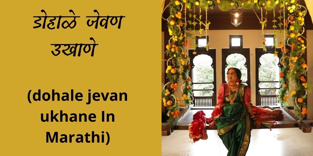 dohale-jevan-ukhane-in-marathi