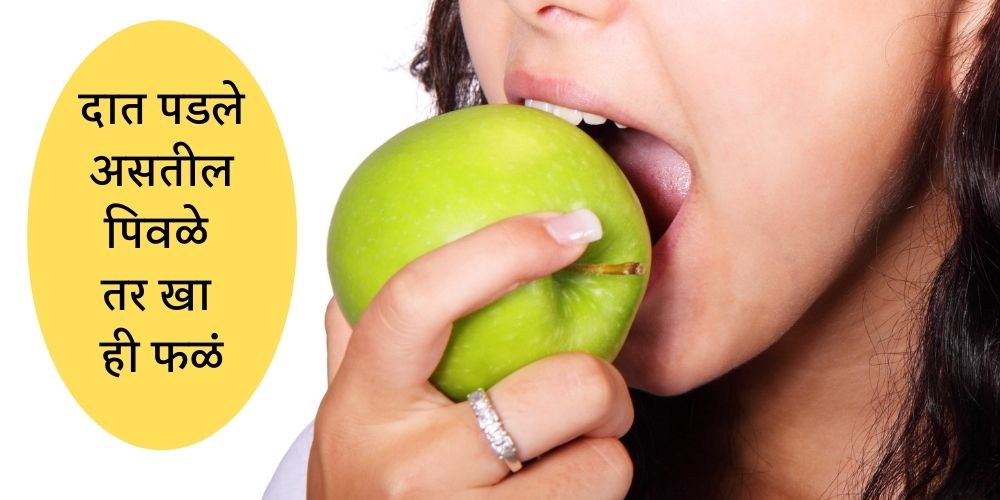 fruits to be eat for healthy and shiny teeth in Marathi