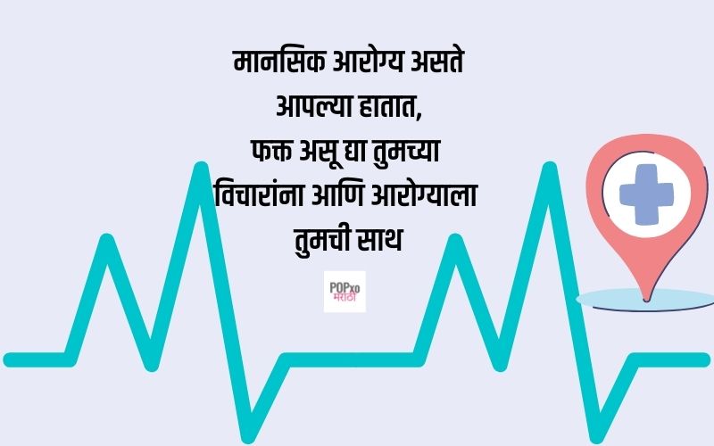 50+ Health Slogans And Quotes In Marathi | आरोग्यविषयक सुविचार | POPxo