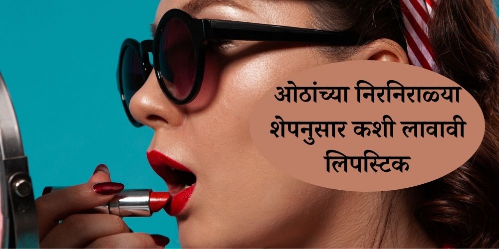 how to apply lipstick for different shape of lips