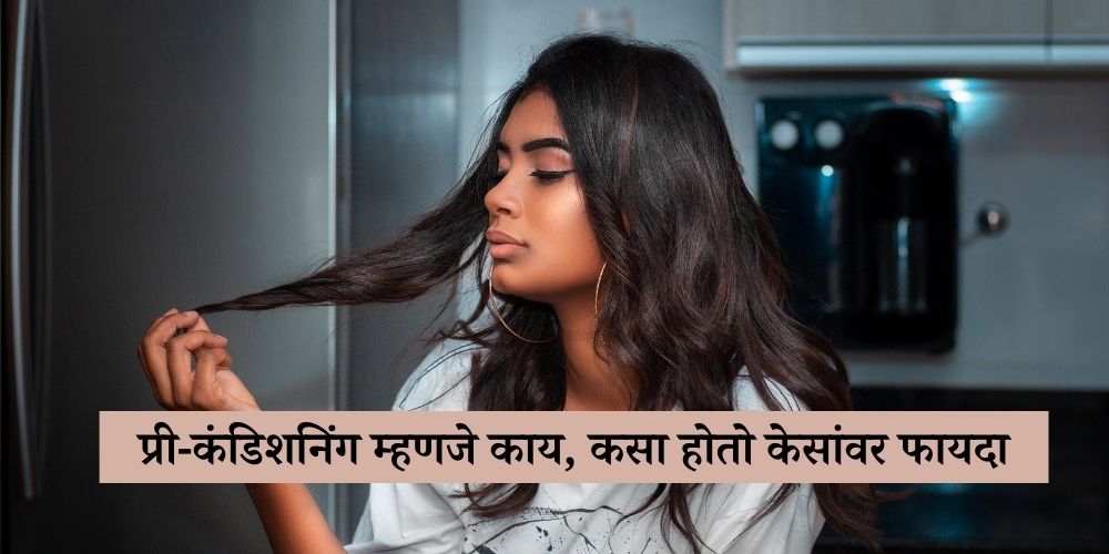 know what is pre conditioning and how it is beneficial for hair in marathi