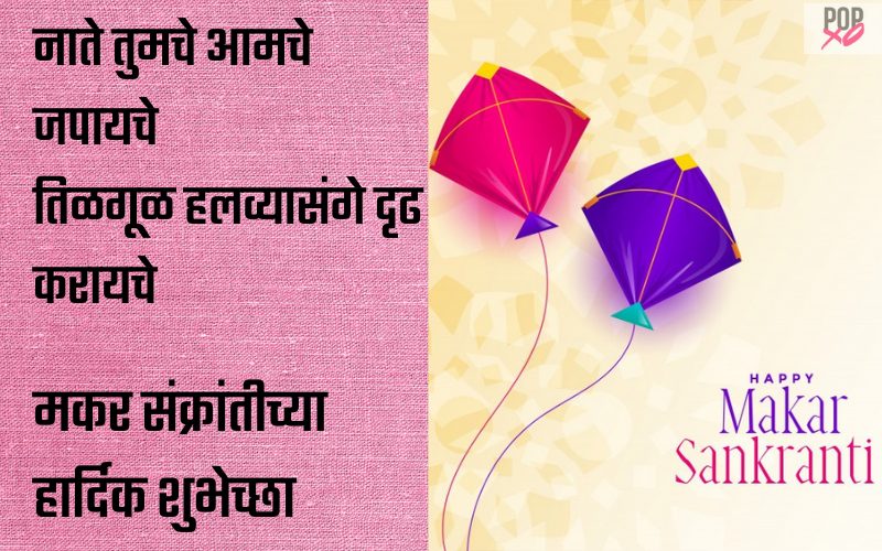 Makar Sankranti Quotes In Marathi