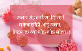 Makar Sankranti Messages In Marathi