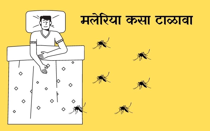 मलेरिया ची लक्षणे