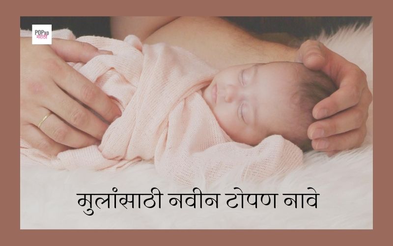 मुलांसाठी नवीन टोपण नावे