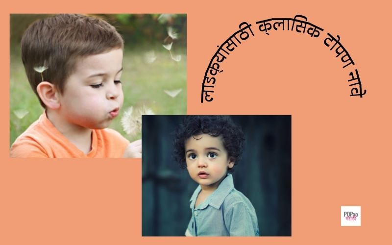 लाडक्यांसाठी क्लासिक टोपण नावे
