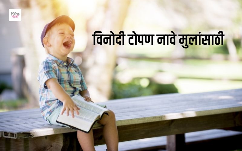 विनोदी टोपण नावे मुलांसाठी