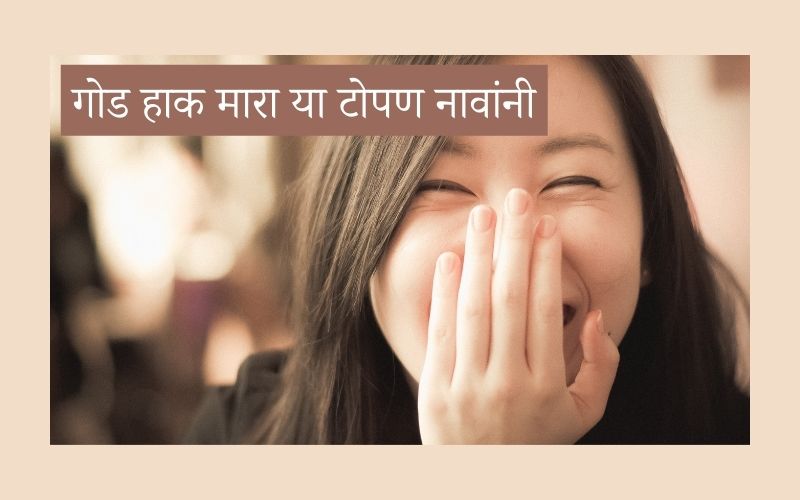 गोड हाक मारा या टोपण नावांनी