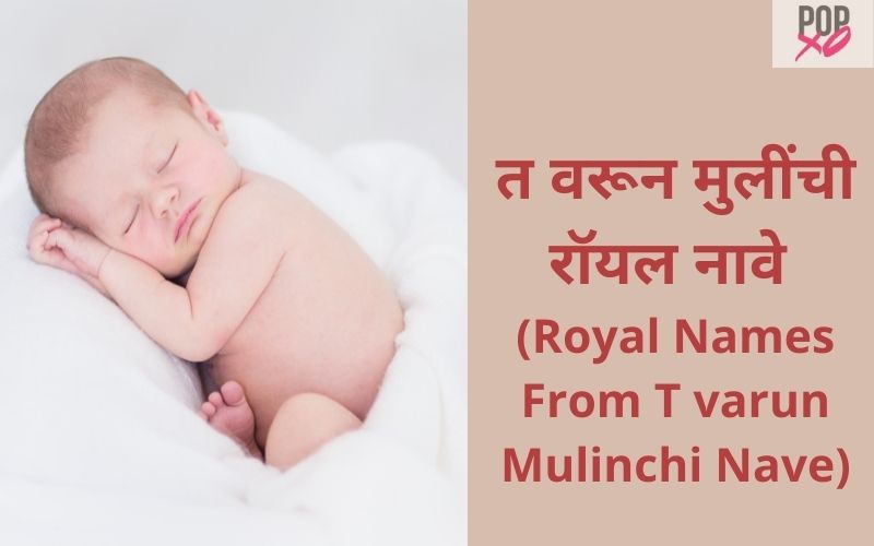 त वरून मुलींची रॉयल नावे