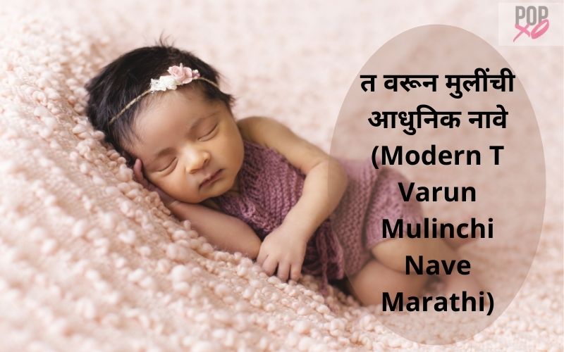 त वरून मुलींची आधुनिक नावे