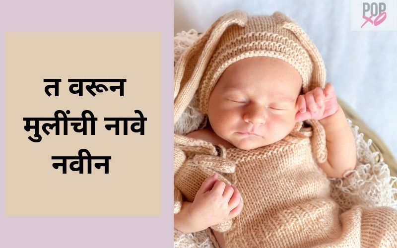 त वरून मुलींची नावे नवीन