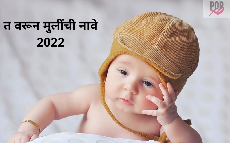 त वरून मुलींची नावे 2022