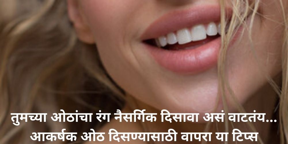 tips-for-attractive-natural-lips-in-marathi