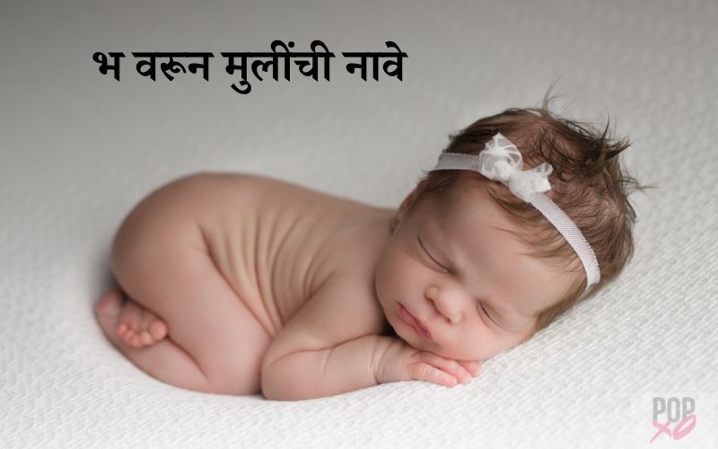 Bha Varun Mulinchi Nave Marathi
