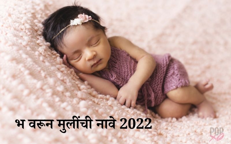 भ वरून मुलींची नावे 2022 (Bha Varun Mulinchi Nave)