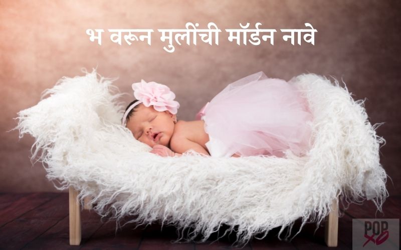 भ वरून मुलींची मॉर्डन नावे