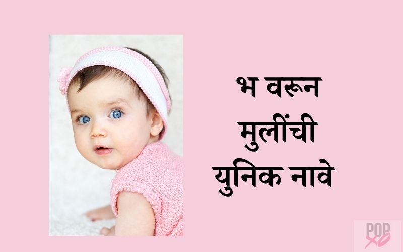 Bha Varun Mulinchi Nave Marathi