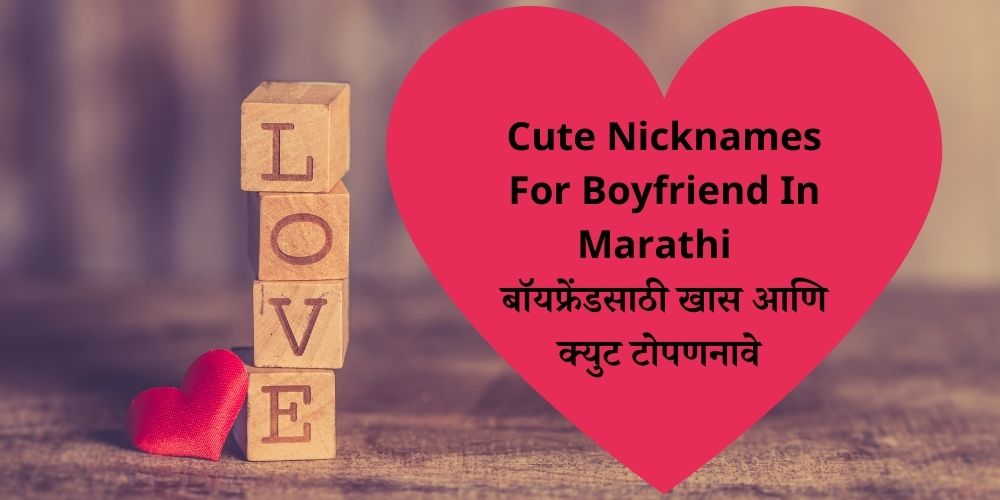 Nicknames For Boyfriend In Marathi | बॉयफ्रेंडसाठी गोड टोपण नावे | POPxo  Marathi