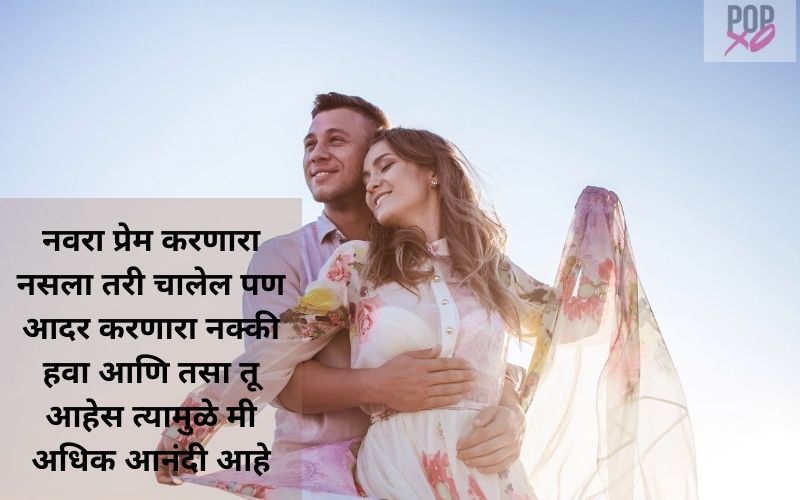 Happy Valentines Day My Husband Quotes In Marathi