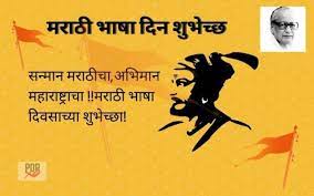 मरठ भष दन शभचछ 2022 marathi bhasha din quotes wishes