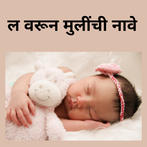 ल वरून मुलींची नावे