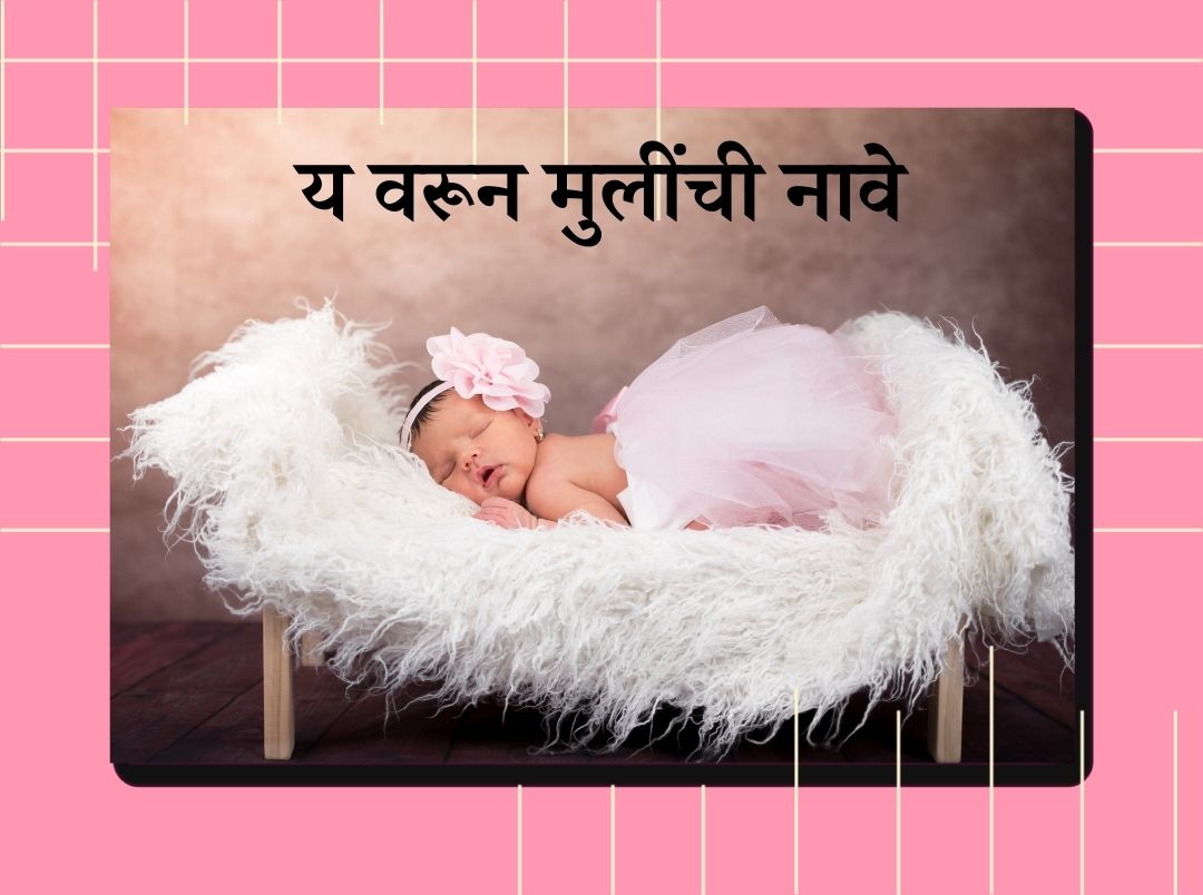 य वरून मुलींची नावे | Baby Girl Names Start From Y In Marathi