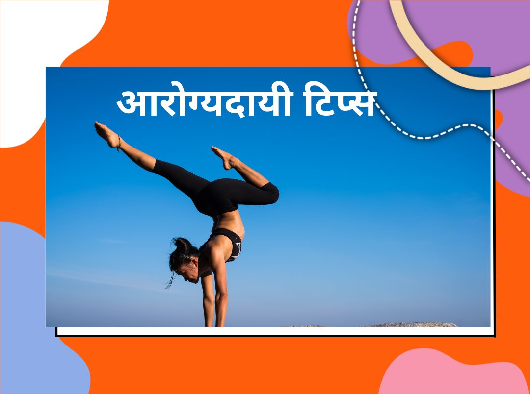 Health Tips In Marathi