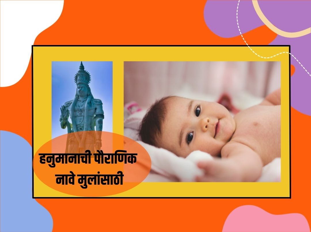 hanuman-names-for-baby-in-marathi