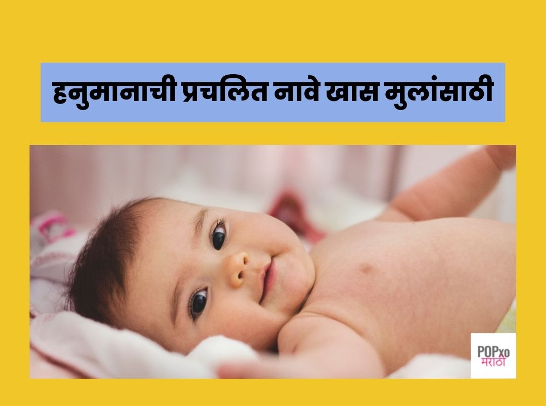 हनुमानाची बारा नावे - Famous Hanuman Names In Marathi