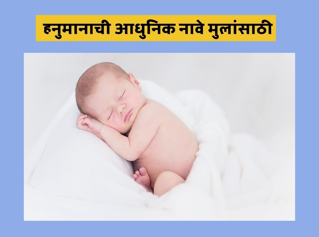 बाळासाठी हनुमानाची नावे