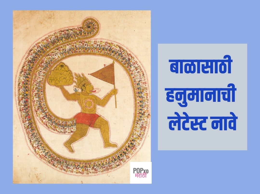 Latest Hanuman Names For Baby In Marathi