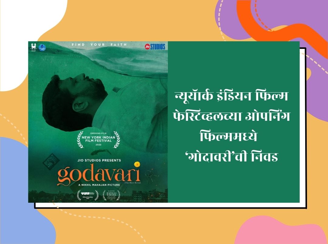 marathi-movie-godavari-to-showcase-in-new-york-film-festival-in-marathi